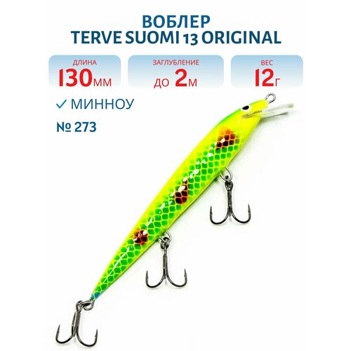 Воблер TERVE Suomi 13 Original (прямая лопата), цвет #273