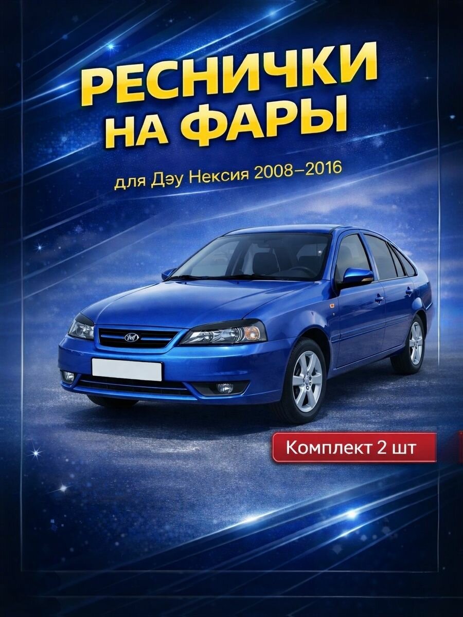 Реснички на фары Дэу Нексия 2008-2016 / Накладки на фары Daewoo Nexia