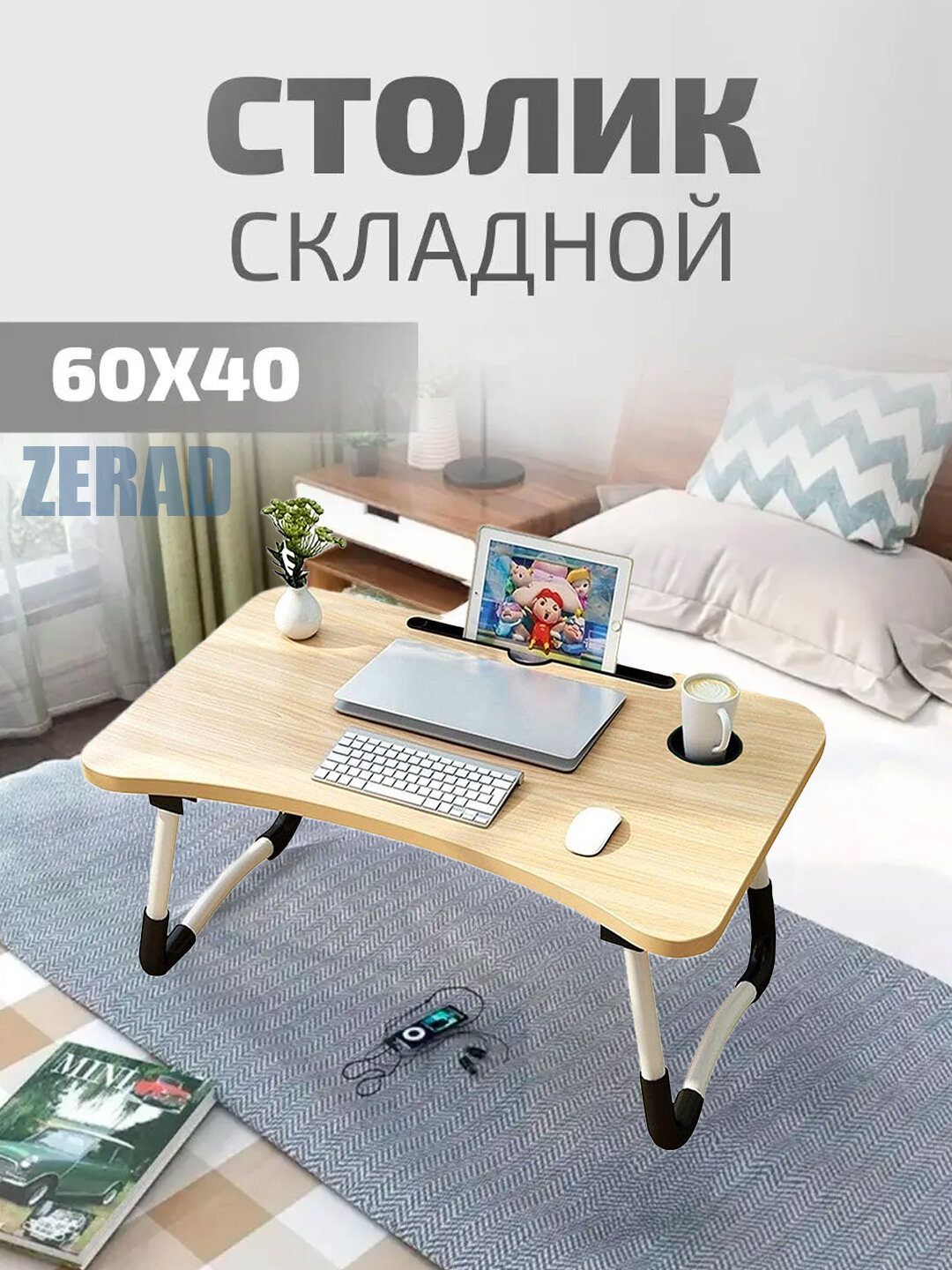 Столик поднос для ноутбука складной - Бежевый,50 см x 30 см