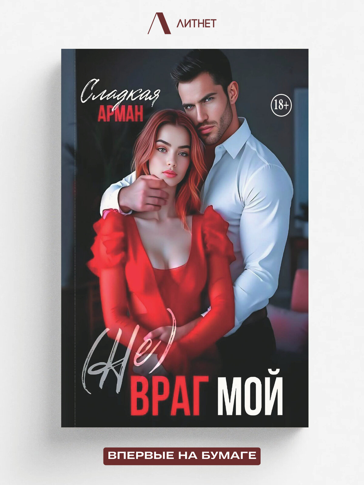 (Не) враг мой | Сладкая Арман | Литнет, 2025 | 18+