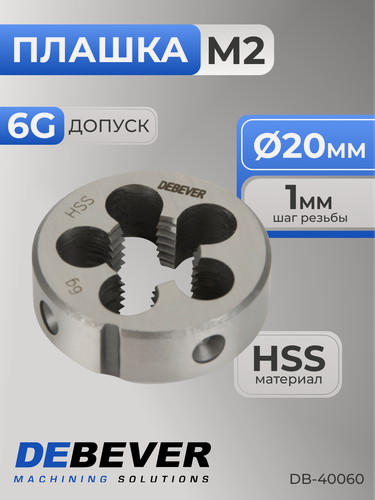 Изображение товара Плашка круглая M6х1.0, HSS, DIN 223, 6g Debever Machining Solutions