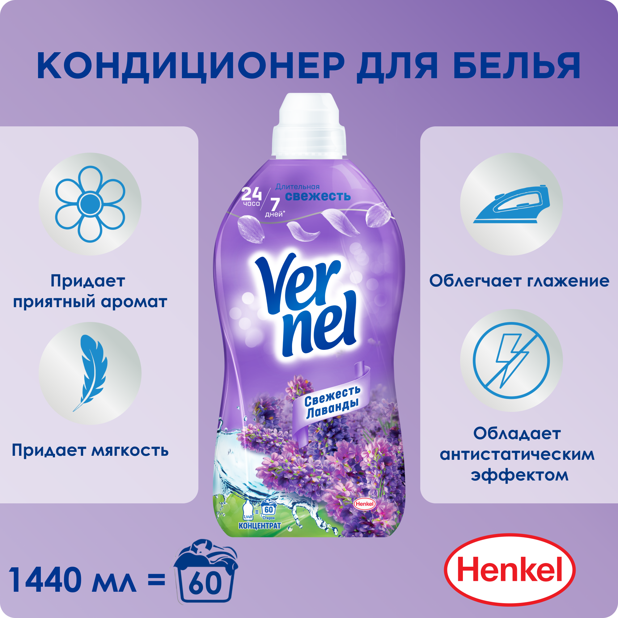 Кондиционер для белья Schwarzkopf&Henkel Vernel "Свежесть лаванды", универсальный, 1,44 л