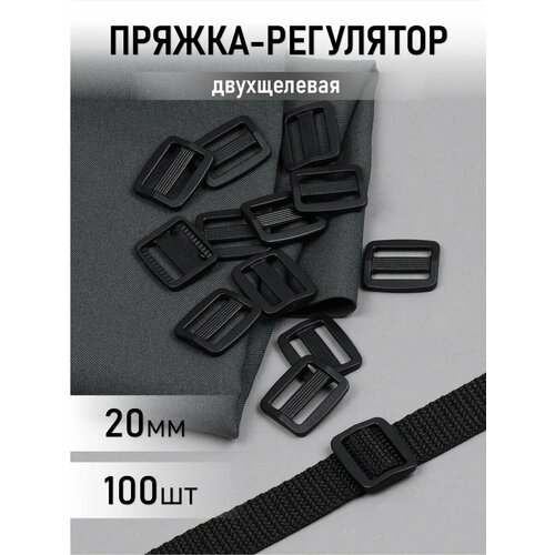 фото Пряжка регулятор двухщелевая пластик tby.0143 20мм цв. черный уп.100 шт