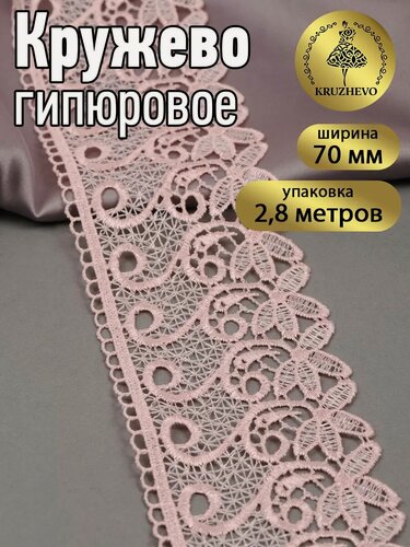 Изображение товара Кружево гипюр для рукоделия и шитья 7 см 2,8м