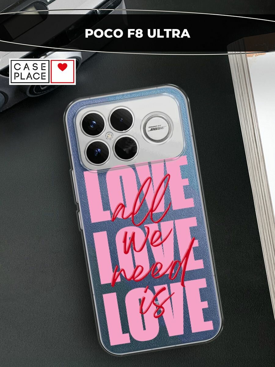 Силиконовый чехол на Xiaomi Poco F8 Ultra / Сяоми Поко F8 Ультра с принтом All We Need is Love