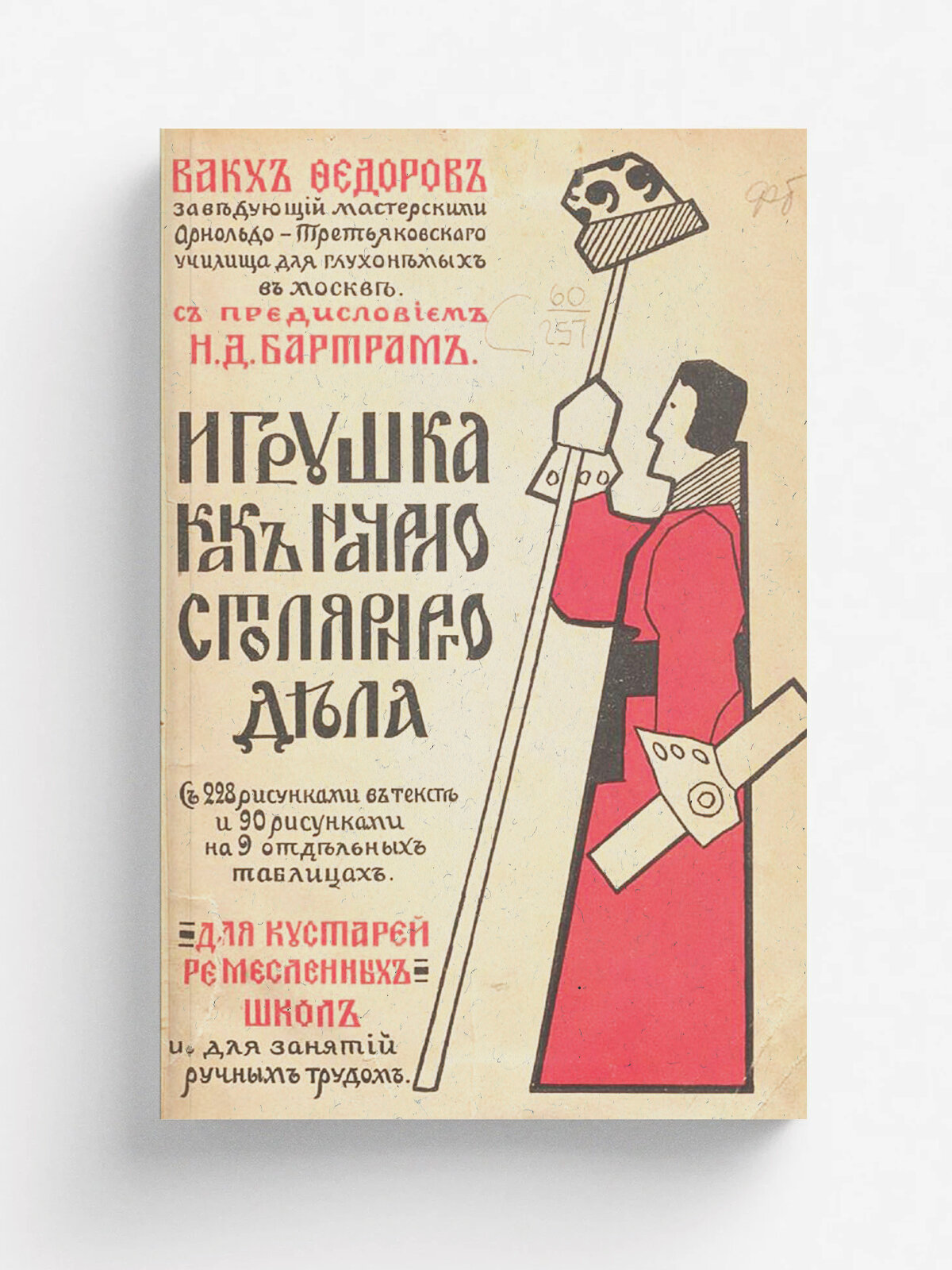 Игрушка - как начало столярного дела