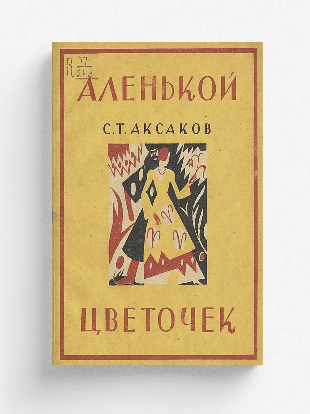 Аленький цветочек