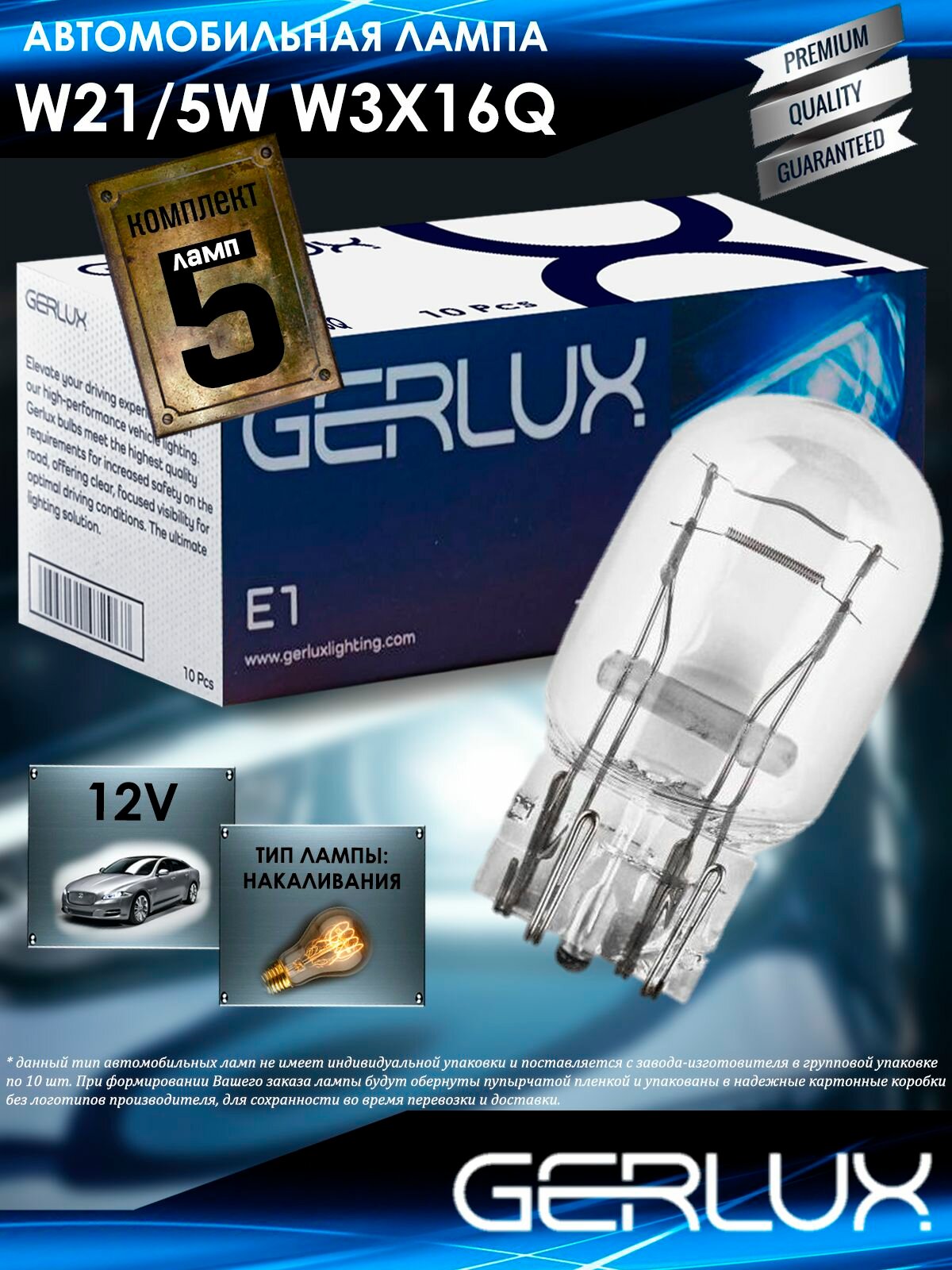 Автомобильная лампа Gerlux, W21/5W, W3x16q, 12V, Индия, 5 шт