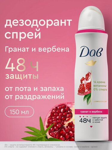 Изображение товара Дав Дезодорант женский спрей антиперспирант от пота и запаха Пробуждение чувств, Гранат и вербена 150 мл