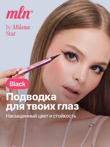 Изображение товара Подводка-фломастер MLN для глаз, идеальных стрелок, водостойкая, черная