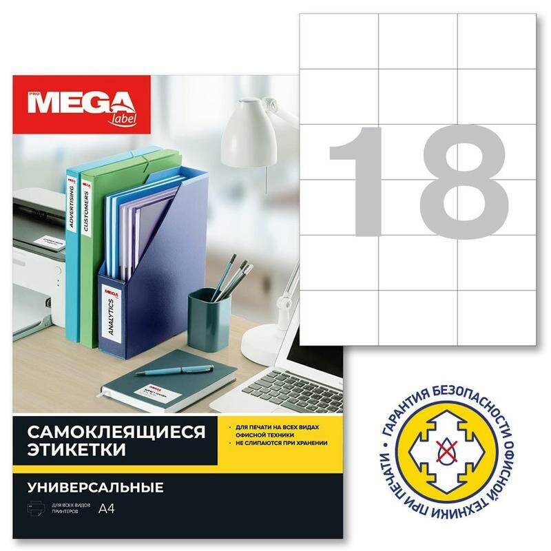 Этикетки самоклеящиеся Promega label 70х49,5 мм 18 штук на листе белые (25 листов в упаковке)