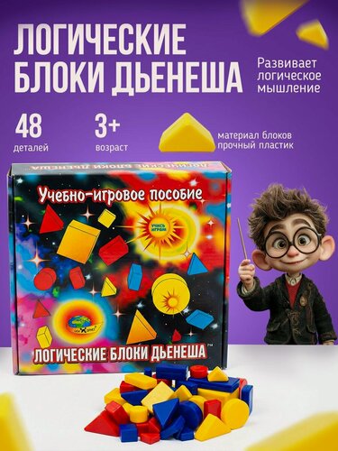 Изображение товара Развивающая обучающая игра Логические блоки Дьенеша для детей