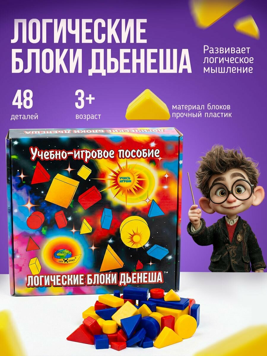Развивающая обучающая игра Логические блоки Дьенеша для детей