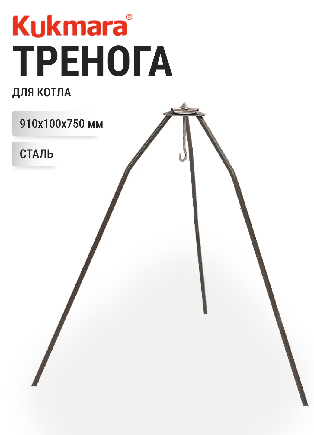 Тренога для котла №2 KUKMARA Т02, стальная, 910х100х750 мм, складная