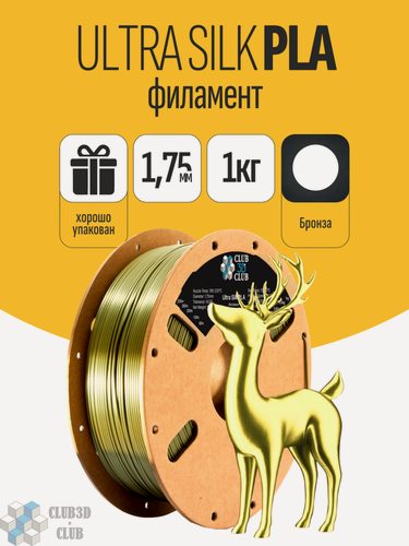 Изображение товара PLA пластик Ultra Silk (Filament Пруток) CLUB3D PRO - Бронза (Bronze) 1KG (1,75мм)