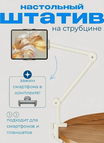 Изображение товара Настольный штатив для планшета или смартфона на струбцине