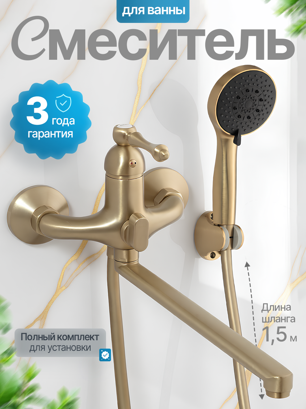 Cмеситель для ванны с душем, с длинным изливом, с шлангом и лейкой