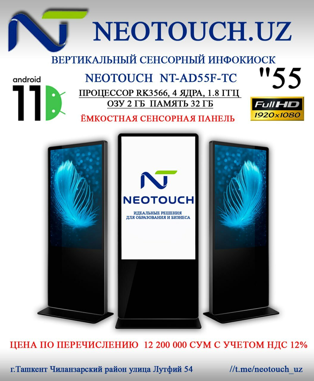 Вертикальный сенсорный инфокиоск 55″ Full HD, Android 11, ёмкостный экран