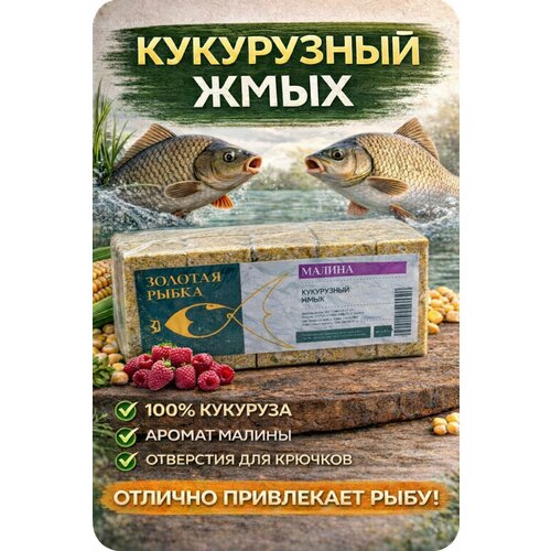 Кукурузный жмых с отверстиями для крючка 