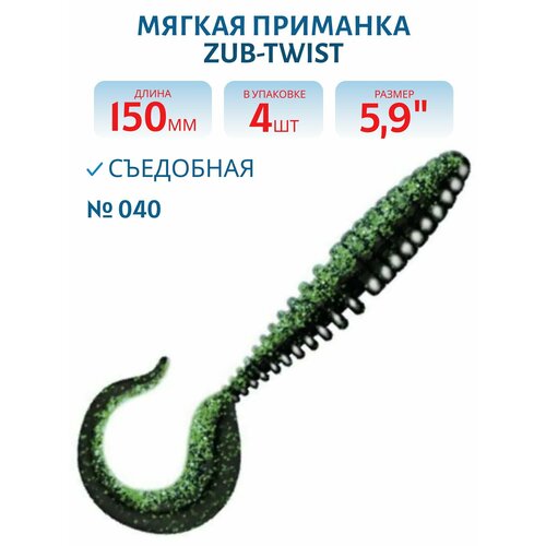 Приманка ZUB-TWIST 150 мм(5,9