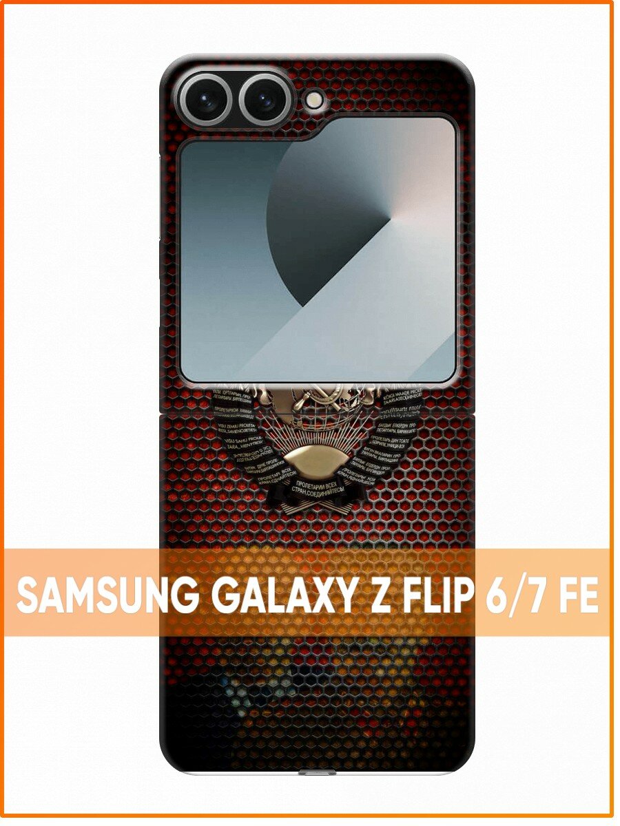 Чехол для Samsung Galaxy Z Flip 6, Z Flip 7 FE для мужчин с Гербом СССР (Самсунг Галакси З Флип 6, З Флип 7 ФЕ)