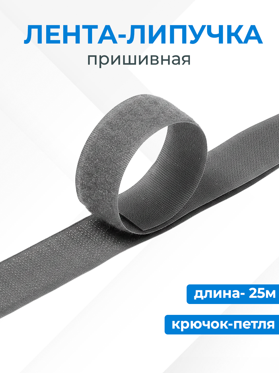 Лента-контакт "липучка" пришивная 50 мм, серая, 25м (крючок-петля)