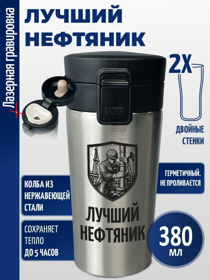 Термокружка "Лучший нефтяник"