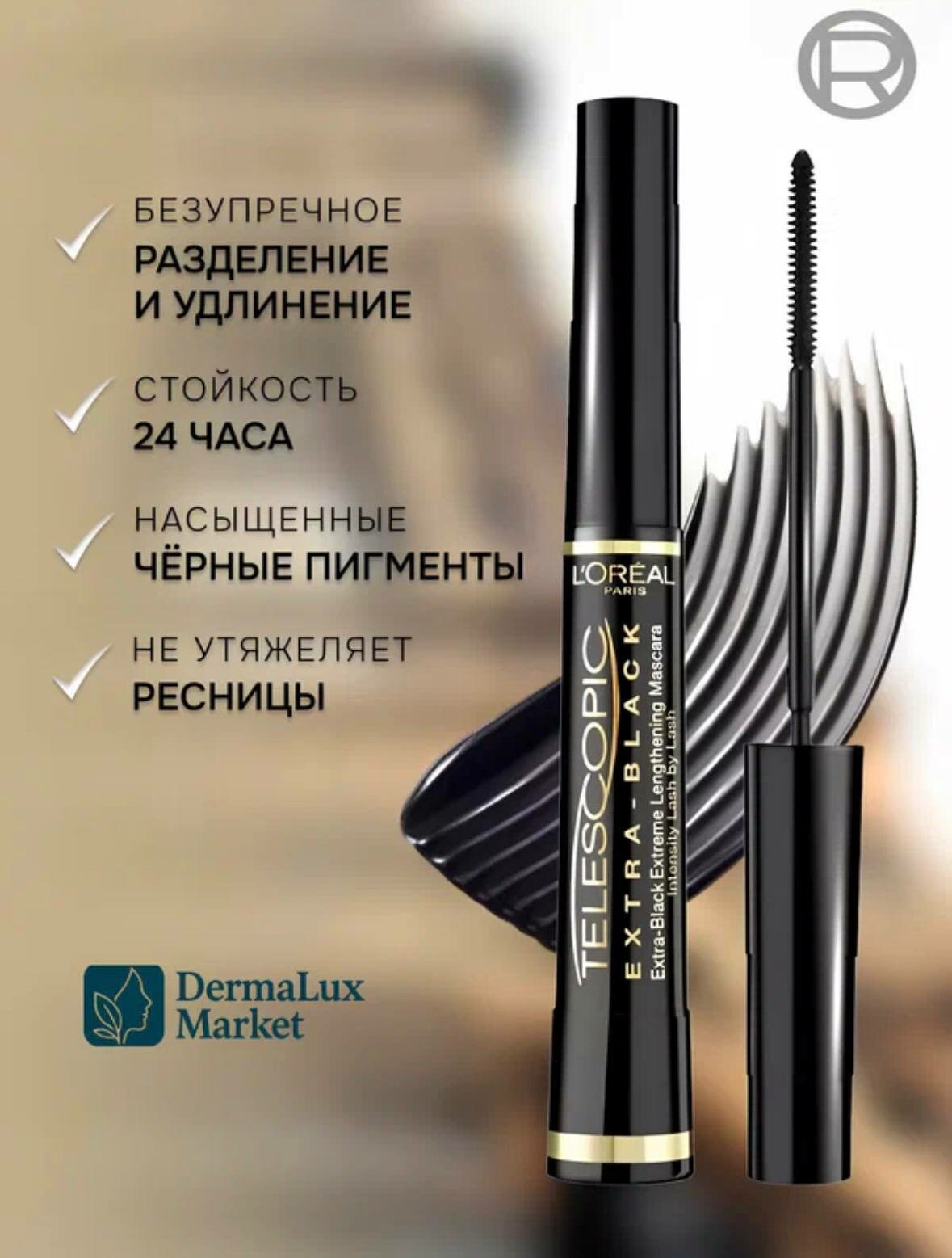Тушь для ресниц L'Oreal Paris Telescopic Extra Black Mascara , насыщенный черный цвет и удлинение