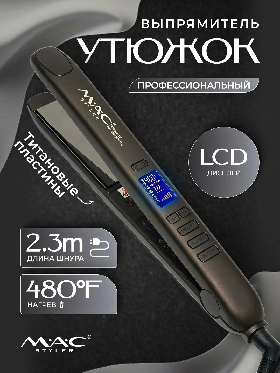 Утюг-выпрямитель MAC STYLER MC-2021, для кератинового выпрямления