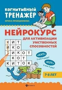 Книга "Нейрокурс для активизации умственных способностей : 7-8 лет"