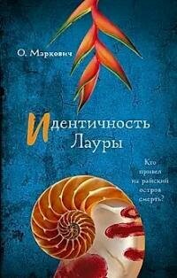 Книга "Идентичность Лауры : роман"