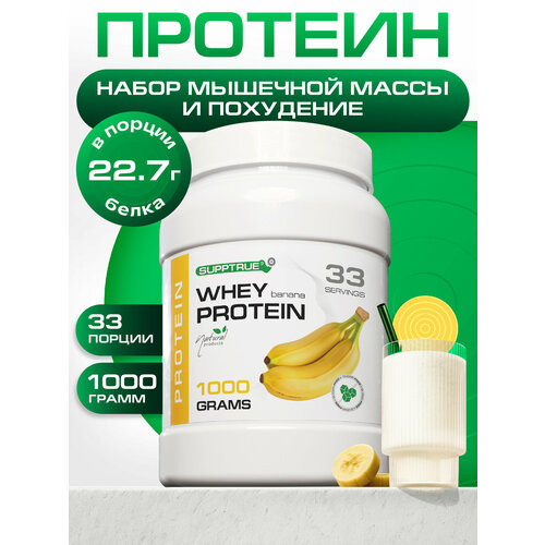 Протеин сывороточный Supptrue, для похудения, для набора мышц, 1 кг, банан