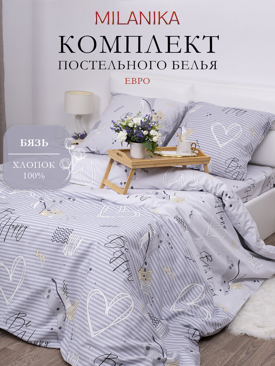 Постельное белье Евро MILANIKA Счастье, ткань бязь, наволочки 70х70 (2 шт.), хлопок 100%