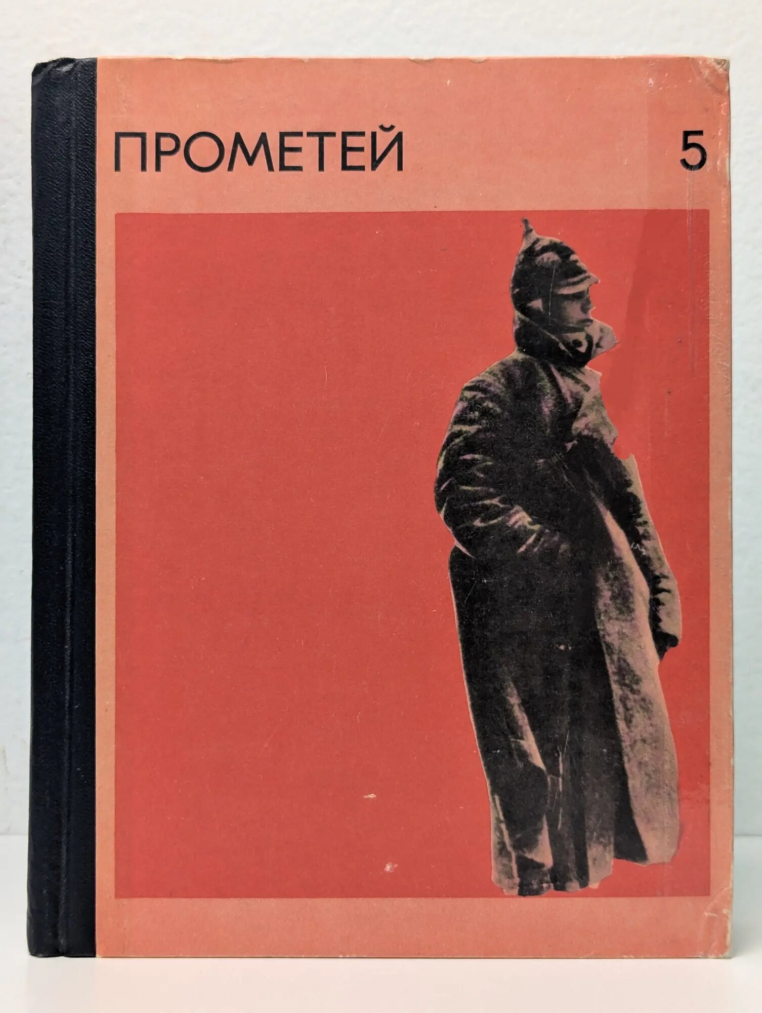Прометей. Том 5 Сборник 1968