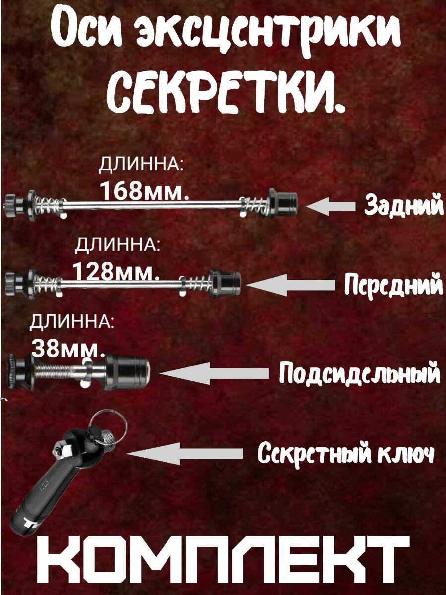 Оси эксцентрики секретки. Задняя ось : 168мм. Передняя ось : 128мм. Подседельная ось : 38мм. TRANZX, чёрные. Комплект