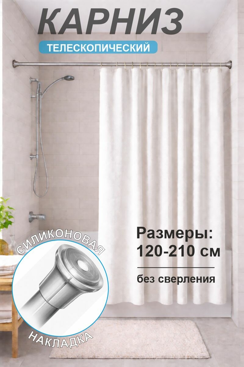 Карниз для ванной комнаты (120-210см) хромированный