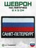 "Санкт-Петербург" шеврон на липучке