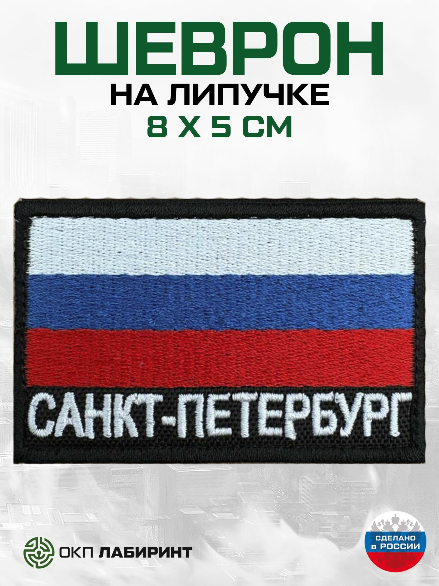 "Санкт-Петербург" шеврон на липучке