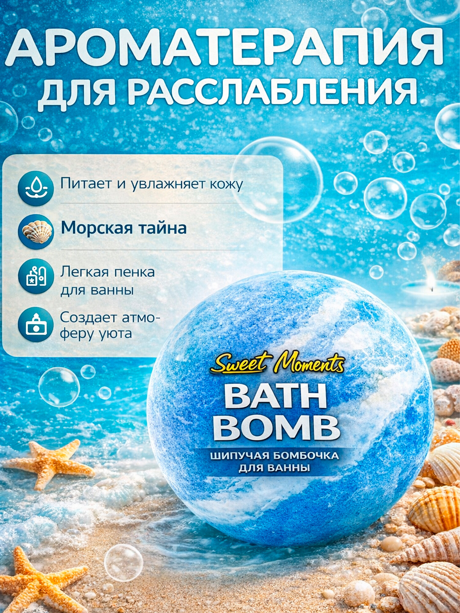 Бомбочка для ванны "Sweet Moments", с омолаживающим эффектом Морская тайна
