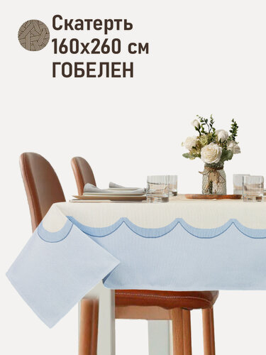 Изображение товара Скатерть гобелен Le Gobelin Фестоны голубой 160х260 см