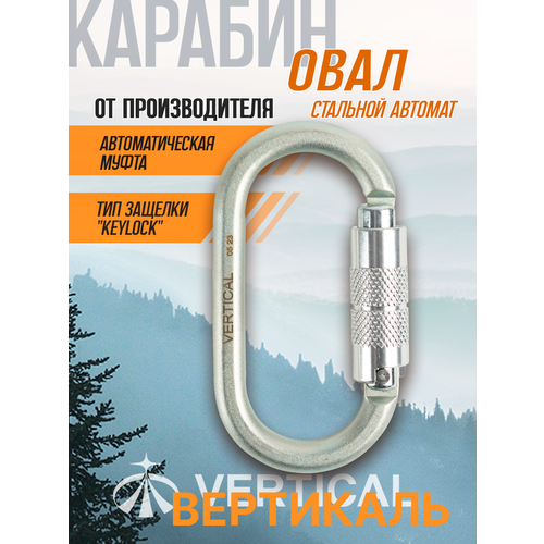 Карабин овал стальной люкс автомат (Keylock) Вертикаль