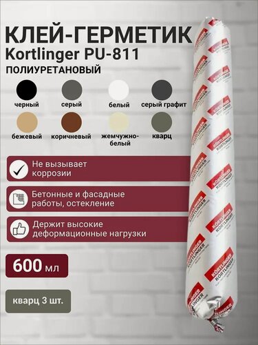 Изображение товара Герметик полиуретановый нейтральный атмосферостойкий Kortlinger PU-811 600 мл. Кварц RAL 7039, 3 шт.