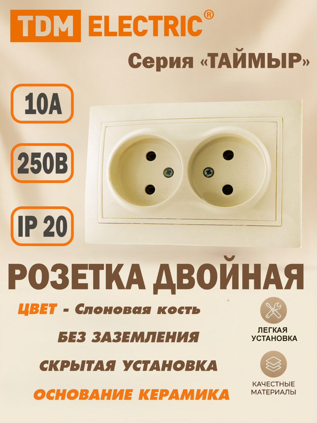 Розетка двойная 2П 10А 250В (основание керамика) сл. кость "Таймыр" TDM SQ1814-0113