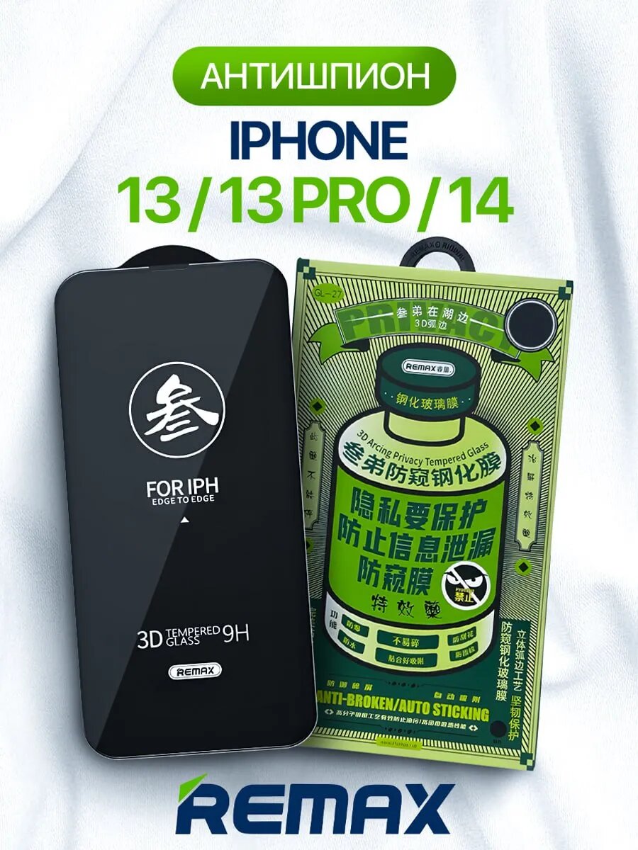 Защитное стекло Remax "Антишпион", для iPhone 13 Pro / 13 / 14 , премиум