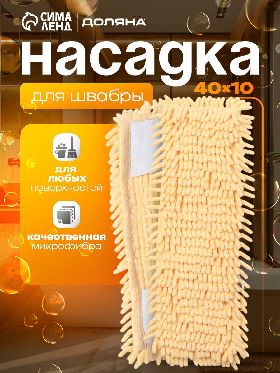 Насадка для плоской швабры «Доляна. Пастель», 40×10 см, микрофибра букли, 80 г, жёлтая