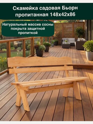 Изображение товара Скамейка Фотон Бьорн 148х42х86 см, массив сосны, пропитка тик, для бани и дачи