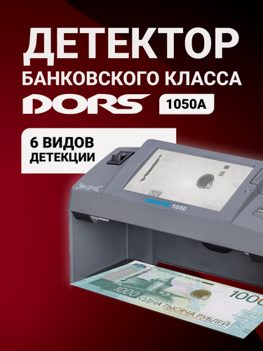 Изображение товара Универсальный просмотровой детектор DORS 1050A, ЖК-экран, серый