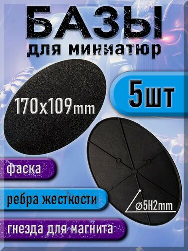 Изображение товара 170x109 мм - Овальная база (подставка) для миниатюр с фаской и креплением под магнит - 5шт