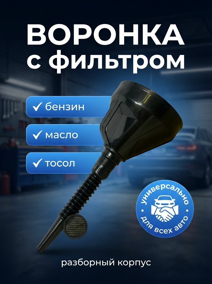 Воронка пластиковая автомобильная ALMEGA съемный шланг, с сеткой-фильтром, диам. 135мм, длина 380мм