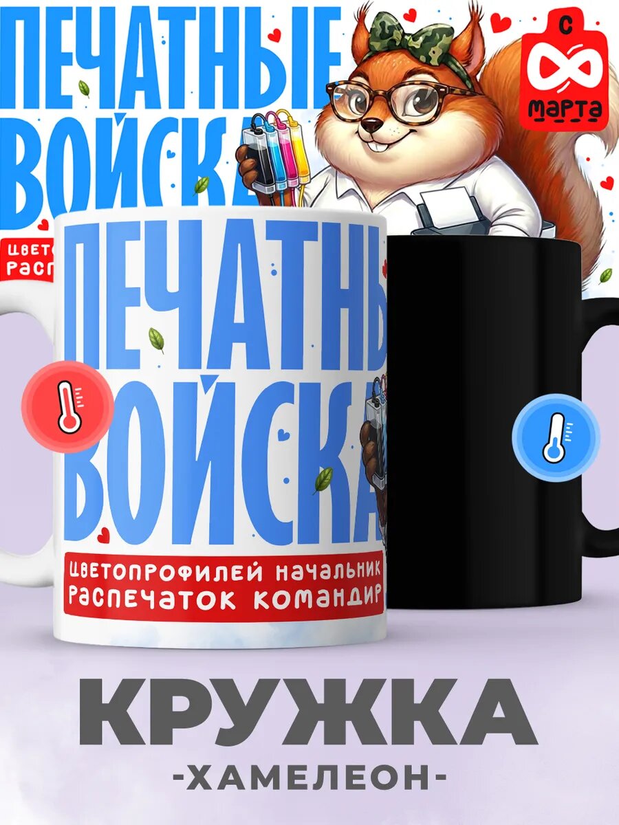 Кружка от "jojomojo" хамелеон с принтом на 8 марта, керамическая, 330мл